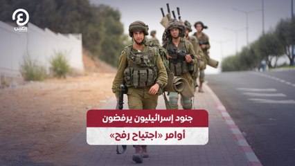 جنود إسرائيليون يرفضون أوامر «اجتياح رفح»