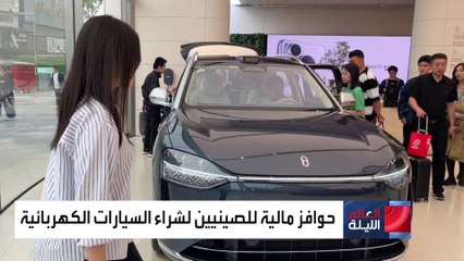 الصين تقدم حوافز مالية لمواطنيها لاستبدال سياراتهم التقليدية بأخرى كهربائية