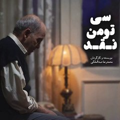 فیلم کوتاه سی تومن نقد | "Iranian Short Movie "30 Million Cash