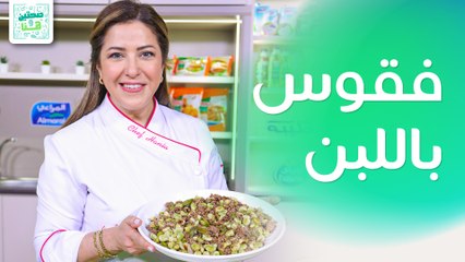 مفركة الفول الأخضر وبودينغ الشوكولاتة من الشيف هانية العنبتاوي - صحتين وهنا