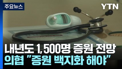 내년도 증원 1,500명↑ 전망...의협 "증원 백지화해야" / YTN