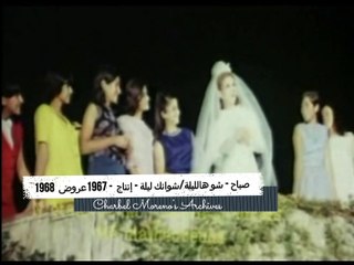 Sabah - Shou Hal Leyle - صباح - شو هالليلة (من فيلم ايدك عن مراتي إنتاج 1967/عروض 1968)