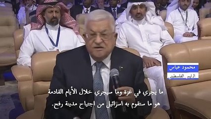 عباس: الولايات المتحدة "البلد الوحيد" القادر على إيقاف الاجتياح الإسرائيلي لرفح وتجنب "كارثة"