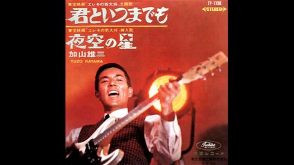 加山雄三（メドレー）君といつまでも～僕の妹に～旅人よ