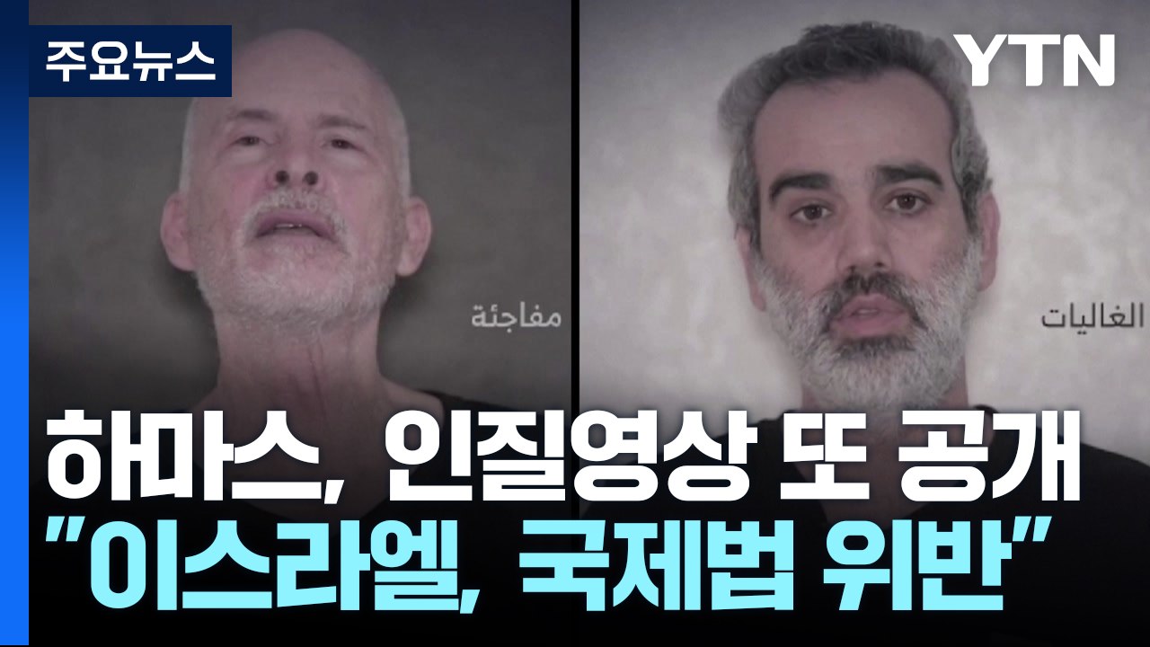 하마스 인질 영상 또 공개...미 일부 당국자 "이스라엘, 국제법 위반" / YTN