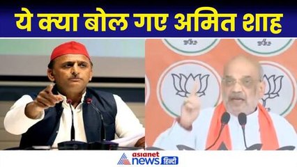क्या अखिलेश यादव परिवारवादी हैं? अमित शाह की फिसली जुबान तो कही ये बात
