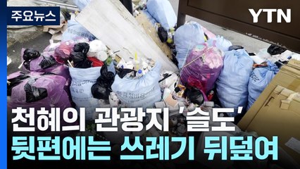천혜의 관광지 '슬도'...뒷편에는 마구 버린 쓰레기 / YTN