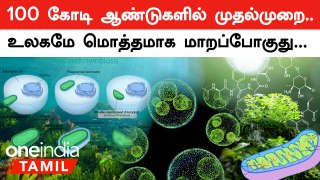 Primary Endosymbiosis in Tamil | உலகில் நடக்கப்போகும் மிகப்பெரிய மாற்றம் | Oneindia Tamil