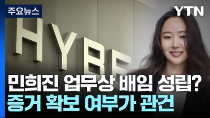 민희진, 업무상 배임죄 성립될까...증거 확보 관건 / YTN