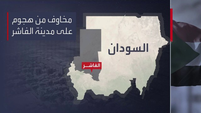 الأمم المتحدة: هجوم الدعم السريع على الفاشر يهدد حياة 800 ألف شخص