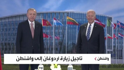 أنقرة: تأجيل زيارة أردوغان لأميركا دون تحديد موعد آخر