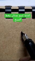 عدنان بالخط العربي adnan