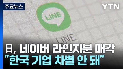 日, 네이버 라인지분 매각 압박...정부 "우리기업 차별 안돼" / YTN