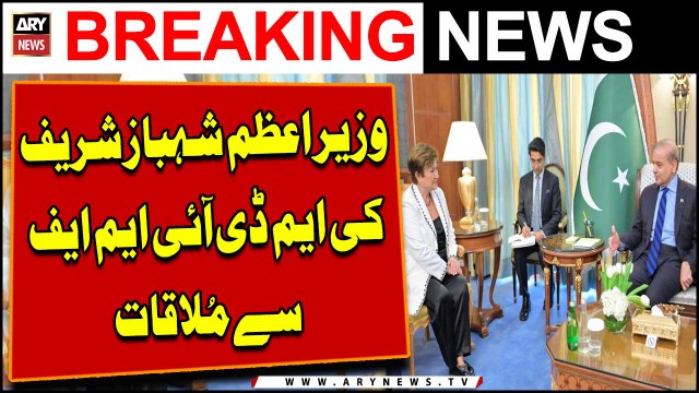 PM Shehbaz meets IMF Managing Director Kristalina Georgieva | Breaking News