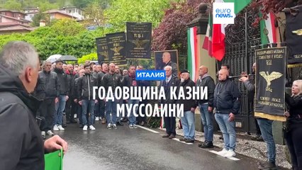 День казни Муссолини: неофашисты и антифашисты у озера Комо