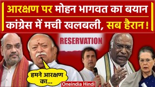 Mohan Bhagwat ने Reservation पर ऐसा क्या बोला भड़की Congress | RSS | BJP | Amit Shah |वनइंडिया हिंदी