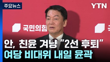 안철수, 친윤 겨냥 "2선 후퇴"...與, 내일 비대위 윤곽 / YTN