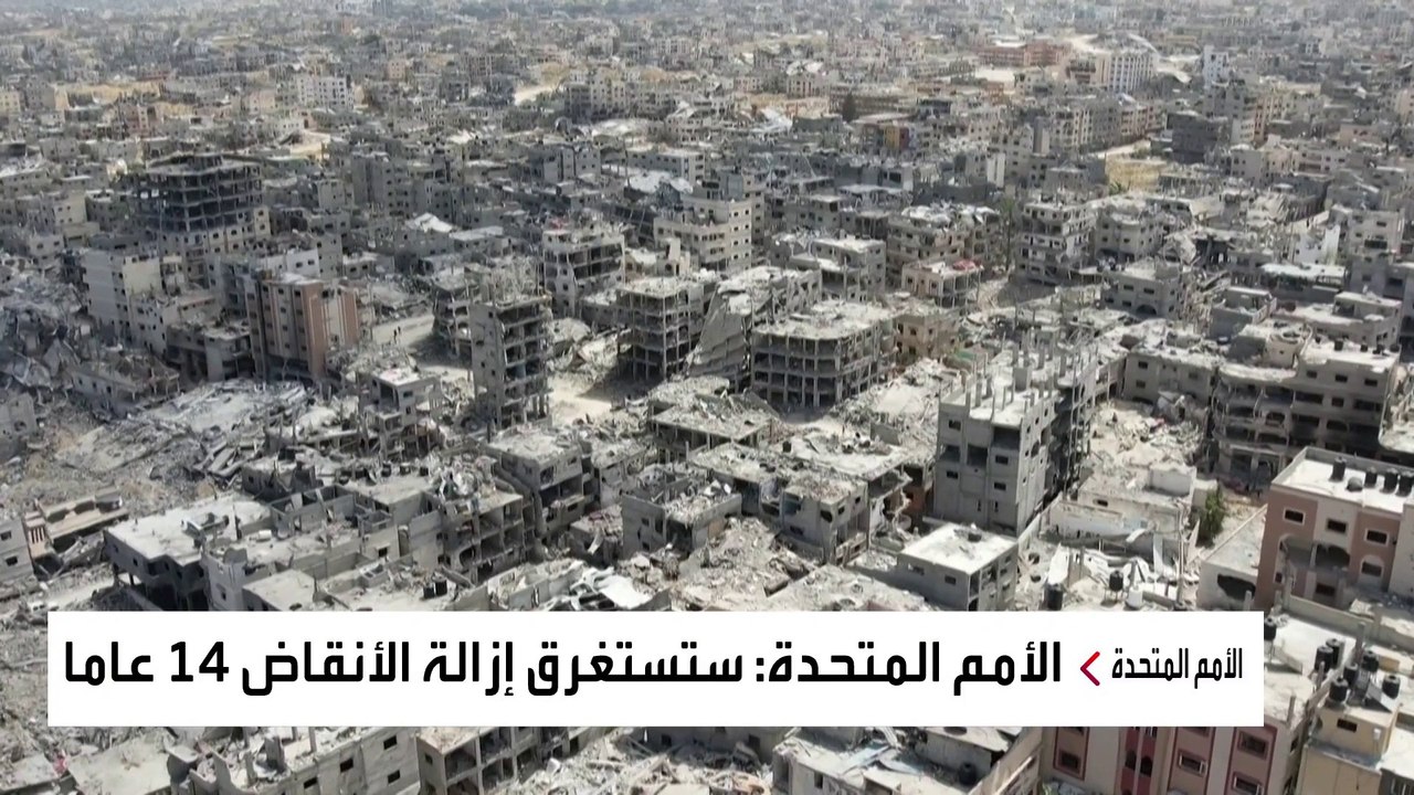 تقديرات تشير إلى أن عمليات إزالة الأنقاض من غزة ستستغرق 14 عاما