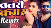 Khesari Lal Yadav | पतरी कमर  | Shilpi Raj | Patari Kamar Remix | Bhojpuri Song 2024 edm mix