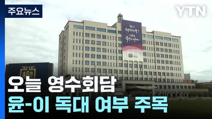 2층 집무실서 취임 후 첫 회담...독대 이뤄질지 관심 / YTN
