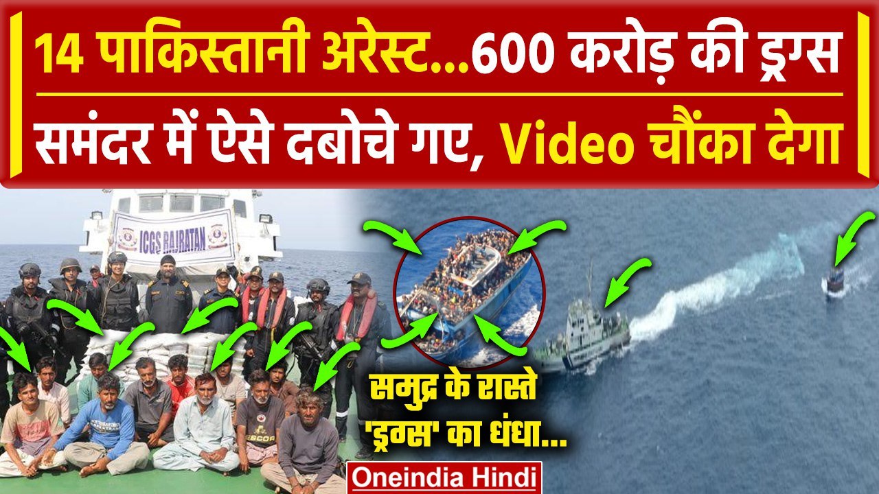 14 Pakistani Arrested: 14 पाकिस्तानी गिरफ्तार, 600 करोड़ की ड्रग्स जब्त| Indian Navy |वनइंडिया हिंदी