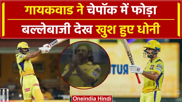 CSK vs SRH: Ruturaj Gaikwad ने Chepauk में बनाया रिकॉर्ड, Dhoni भी हुए कायल | HIGHLIGHTS | IPL 2024