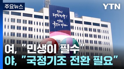 "민생 논의 집중", "국정 기조 대전환"...성과 있을까 / YTN