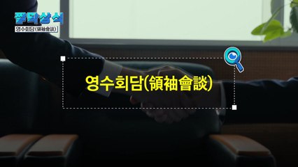 [짤막상식] 옷깃과 소매의 만남, 영수회담(領袖會談)이란? / YTN
