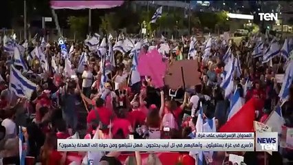 الأسرى في غزة يستغيثون.. وأهاليهم في تل أبيب يحتجون... فهل نتنياهو ومن حوله إلى الهدنة يذهبون؟