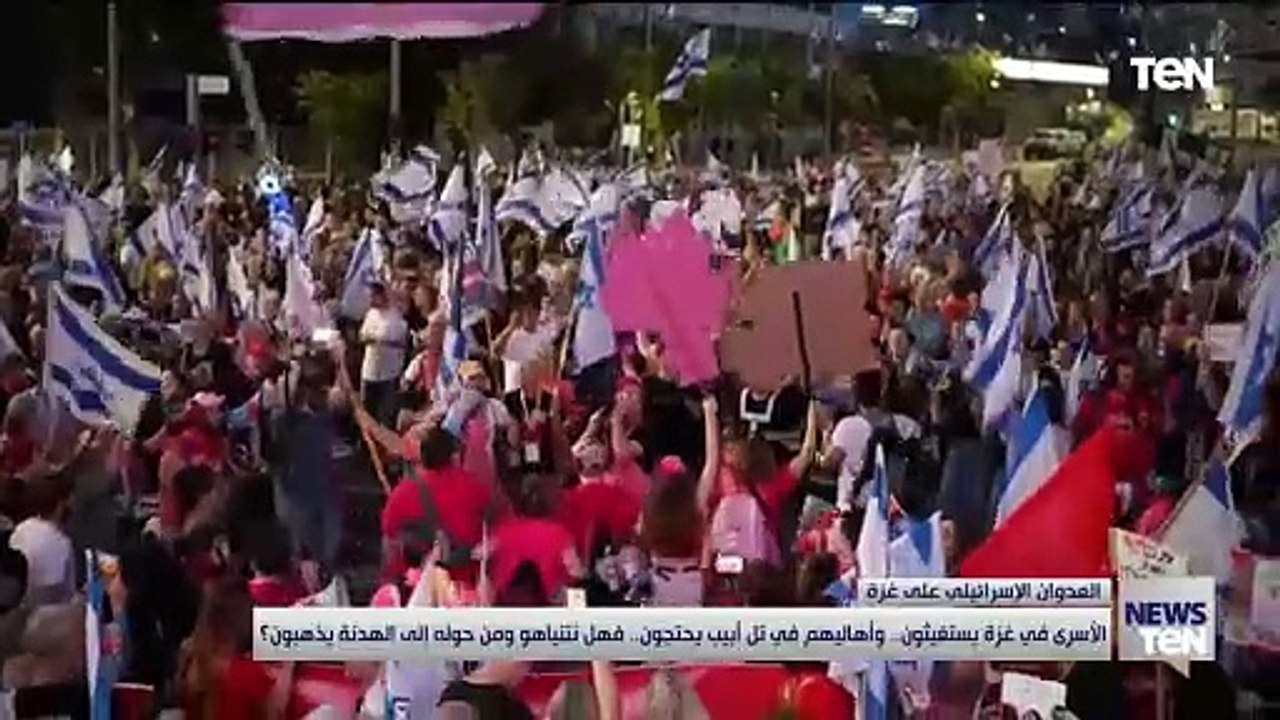 الأسرى في غزة يستغيثون.. وأهاليهم في تل أبيب يحتجون... فهل نتنياهو ومن حوله إلى الهدنة يذهبون؟