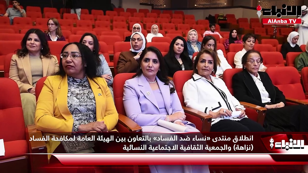 انطلاق منتدى «نساء ضد الفساد» بالتعاون بين الهيئة العامة لمكافحة الفساد (نزاهة) والجمعية الثقافية الاجتماعية النسائية
