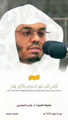 بَلَىٰ وَهُوَ الْخَلَّاقُ الْعَلِيمُ " قبس للشيخ أ.د. #ياسر_الدوسري من فجر 8 شوال 1445 هـ "