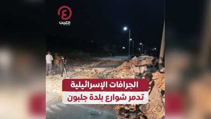 الجرافات الإسرائيلية تدمر شوارع بلدة جلبون