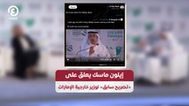 إيلون ماسك يعلق على «تصريح سابق» لوزير خارجية الإمارات