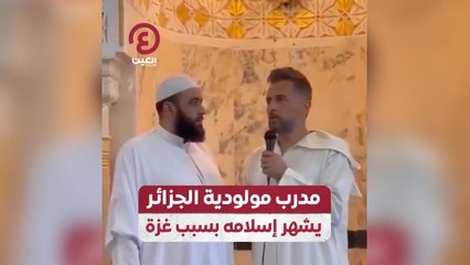 مدرب مولودية الجزائر يشهر إسلامه بسبب غزة