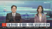 오늘 영수회담…윤대통령­이재명 공식일정 없이 사전준비