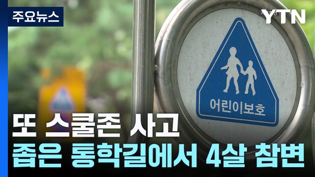 또 스쿨존 사고...좁은 통학 길 안전 대책 '시급' / YTN
