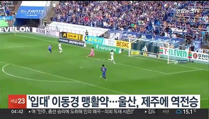 '입대' 이동경 맹활약…울산, 제주에 역전승