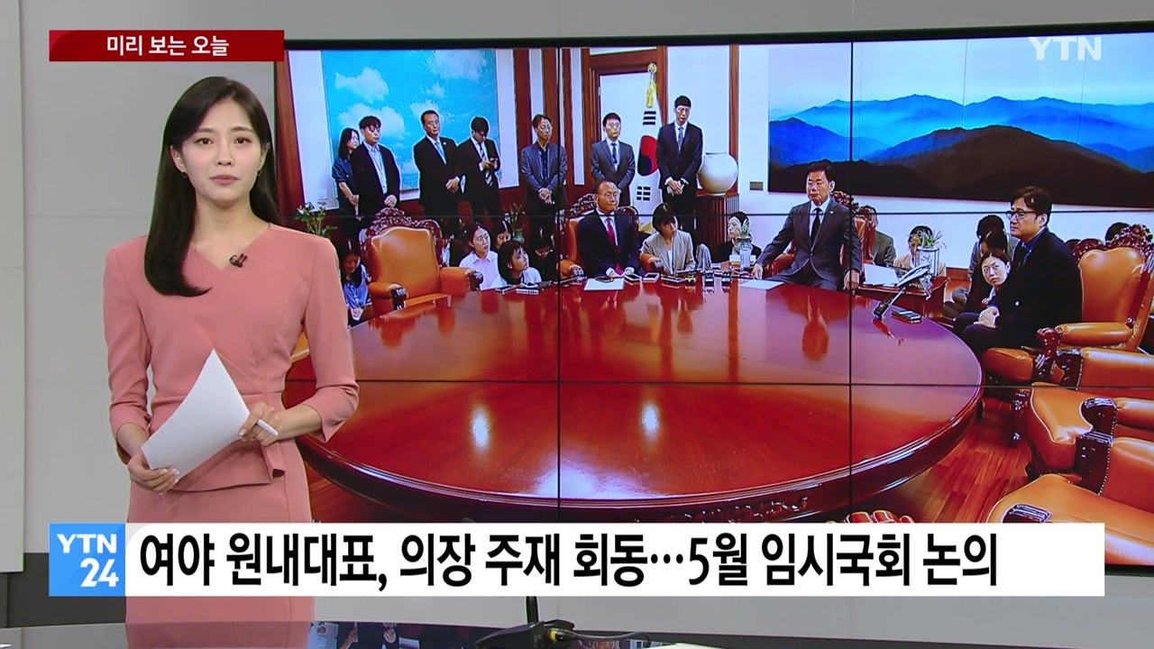 [미리보는오늘] 여야 원내대표, 의장 주재 회동...5월 임시국회 논의 / YTN