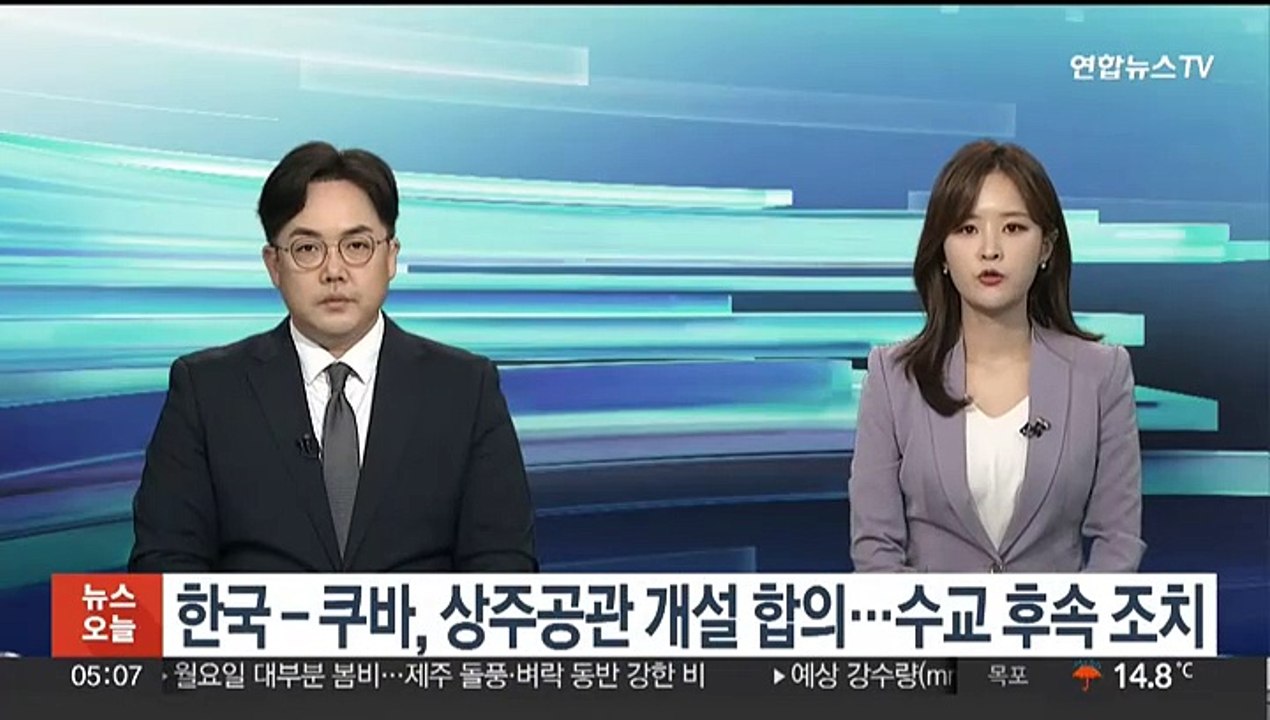 한국-쿠바, 상주공관 개설 합의…수교 후속조치