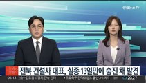 전북 건설사 대표, 실종 13일만에 숨진 채 발견