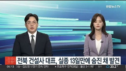 전북 건설사 대표, 실종 13일만에 숨진 채 발견