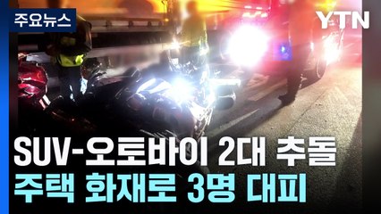 SUV와 오토바이 2대 추돌...주택 화재로 3명 대피 / YTN