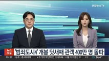 '범죄도시4' 개봉 닷새째 관객 400만 명 돌파