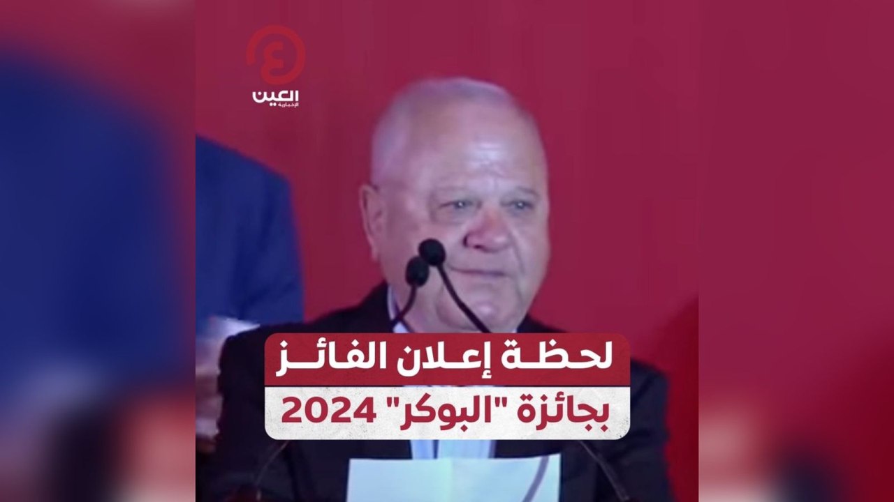 لحظة إعلان الفائز بجائزة "البوكر" 2024