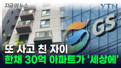 '순살 자이' 이어 이번엔 '짝퉁 자이'...中 위조 유리 사용 [지금이뉴스] / YTN