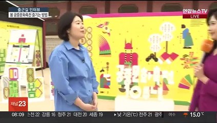 [출근길 인터뷰] 공연으로 만나는 봄 궁중문화축전…내달 5일까지