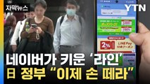 [자막뉴스] 네이버가 13년 키운 '라인'...日 정부 