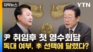 [자막뉴스] 尹 취임후 첫 영수회담...독대 여부, 李 선택에 달렸다? / YTN