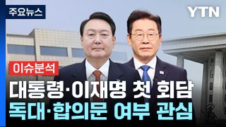 윤 대통령-이재명 첫 영수회담...협치 물꼬 틀까? / YTN